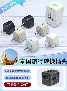 泰国旅行芭堤雅转换插头曼谷清迈转换器普吉岛转换插座便携多功能