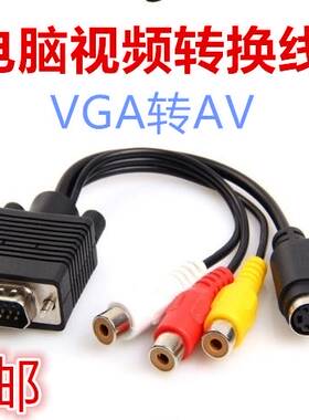 VGA转AV VGA转S-VIDEO端子转换线 莲花头3RCA VGA转S端子转接线