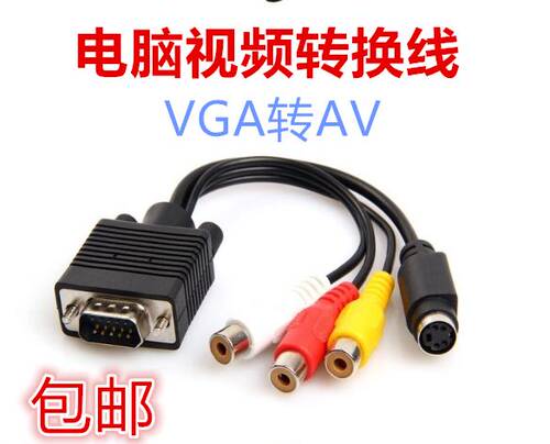 VGA转AV VGA转S-VIDEO端子转换线 莲花头3RCA VGA转S端子转接线