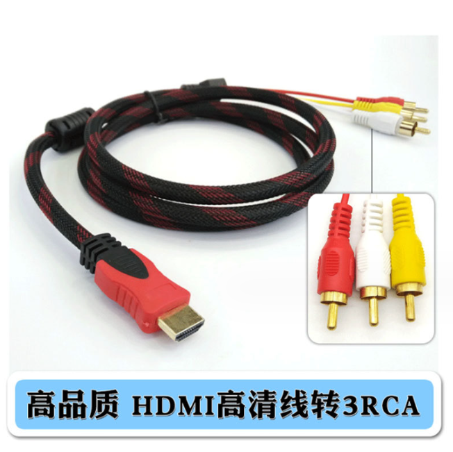 HDMI转3RCA红白黄色差线带网 HDMI TO AV电视机机顶盒连接线镀