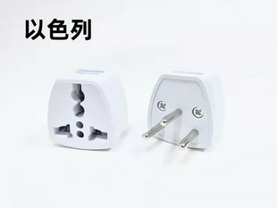 以色列转换插头英规美规转中东转换头欧规德标转埃及三圆脚转