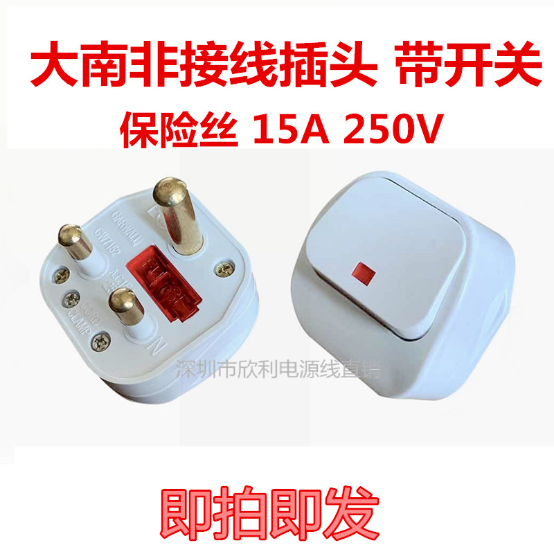 大南非组装插头15a接线带开关