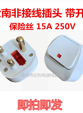 大南非组装插头15A接线插头大南非插头BS546三圆插插头带开关