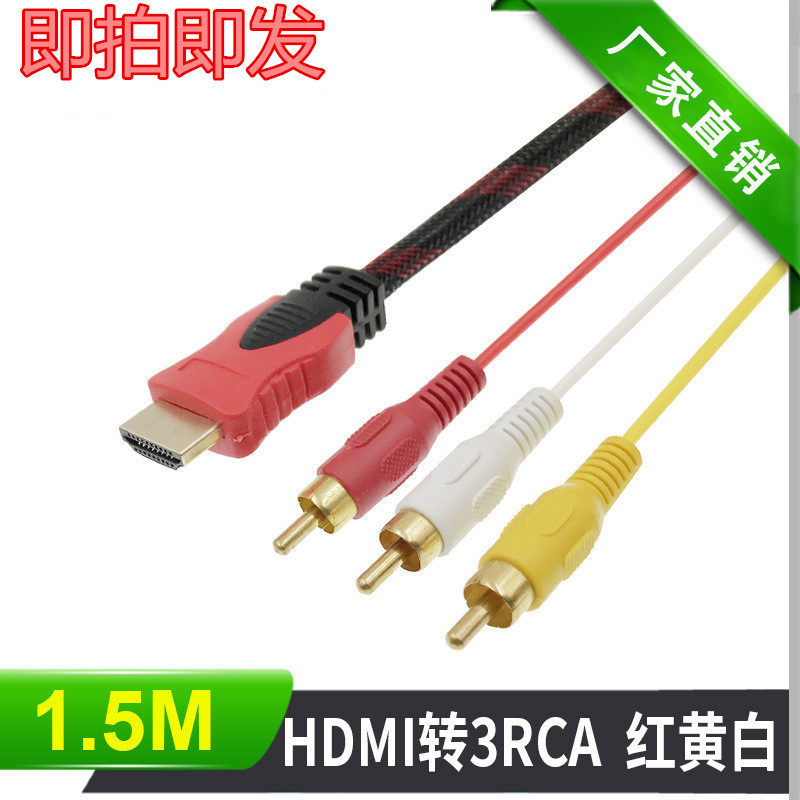 HDMI转AV线机顶盒老电视DVD视频线 高清液晶 三色连接线1.5米包邮