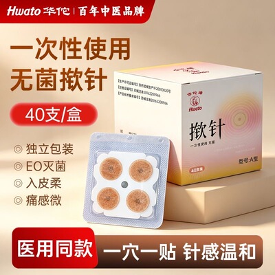 华佗牌新型揿针皮内针
