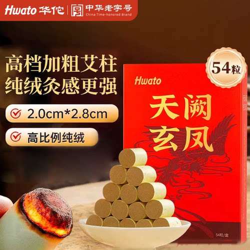 【中华老字号】华佗牌陈年纯艾柱