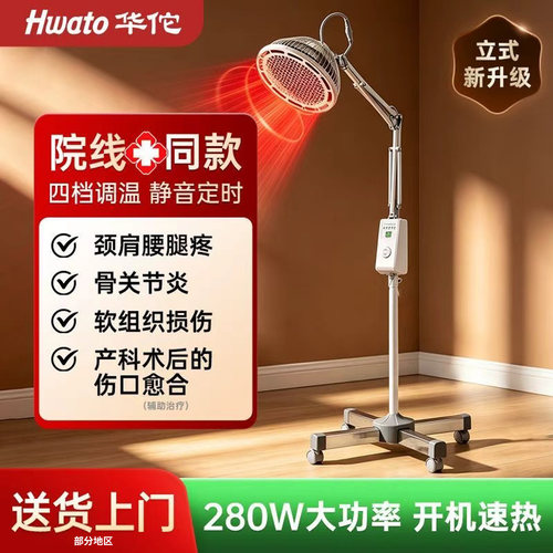 华佗牌院线款家用红外线理疗烤灯