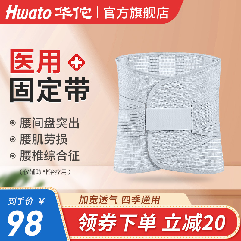 华佗牌医用护腰带腰椎间盘突出腰肌劳损治疗器腰围固定带夏季透气