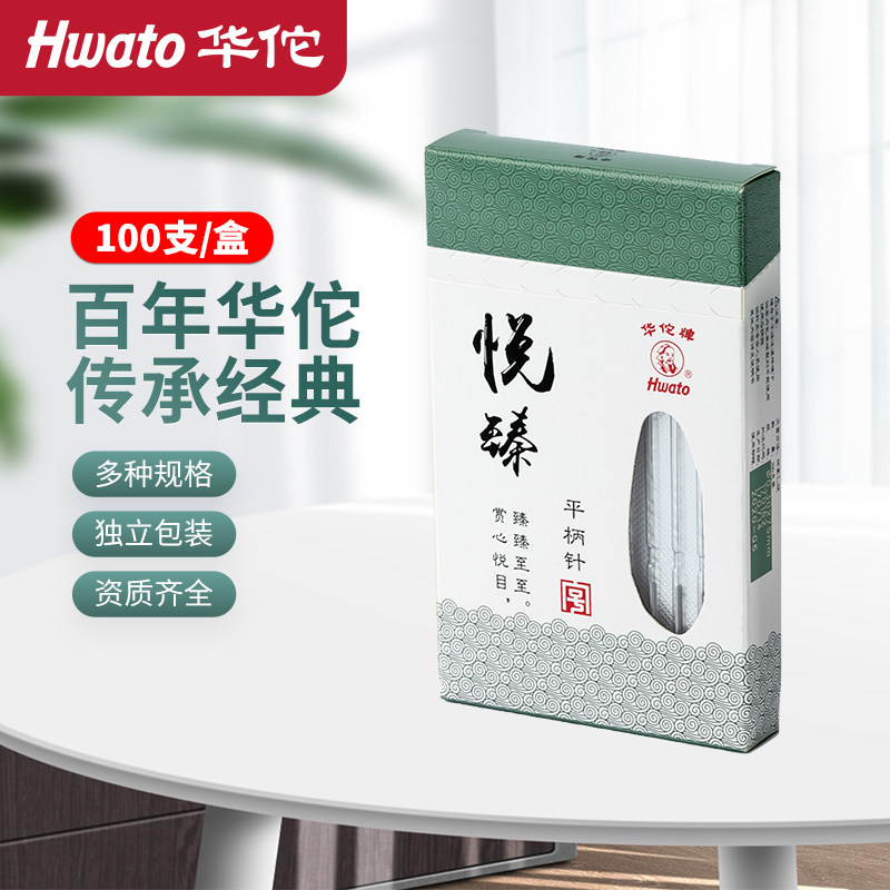 华佗牌针灸针悦臻平柄针一次性无菌中医专用针炙针毫针非银针正品