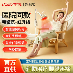 Hwato华佗牌医用烤灯理疗器家用烤电远红外线 线神灯tdp电磁波治