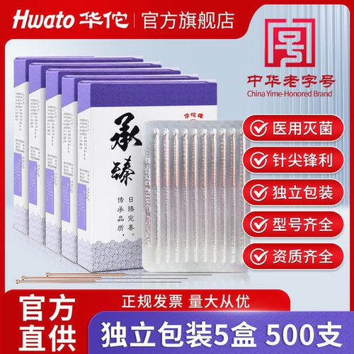 华佗牌500支针灸针灭菌型独立装