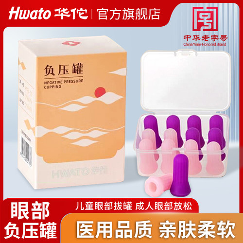华佗牌眼部拔罐器医用走罐放松
