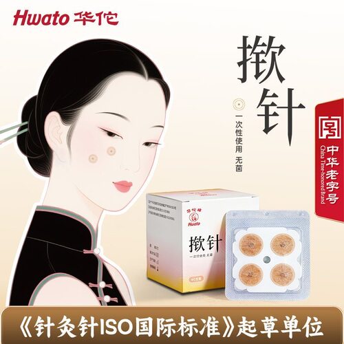华佗牌新型揿针皮内针