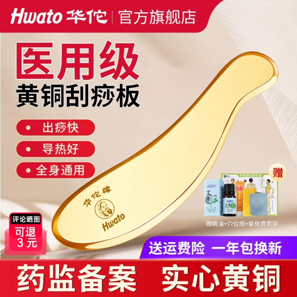 【中华老字号】华佗牌黄铜刮痧板