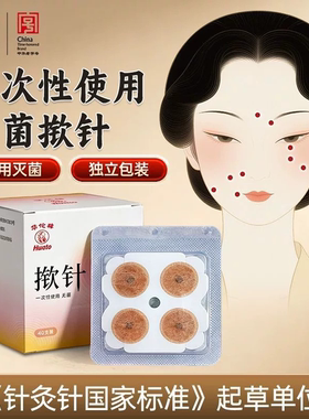 华佗牌一次性无菌揿针贴掀针埋耳针灸贴经络贴嵌针非图钉式皮内针