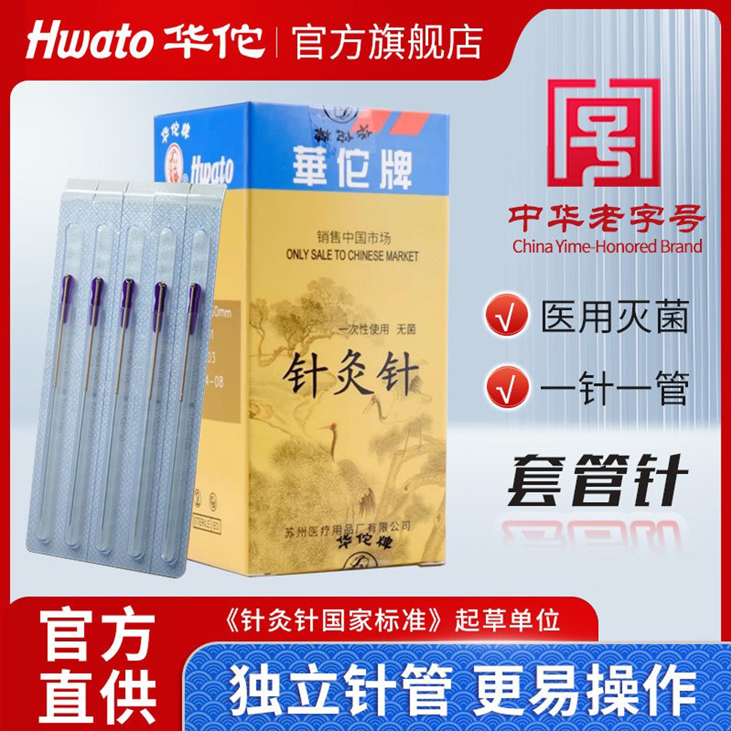 华佗牌针灸针一次性无菌套管针图片