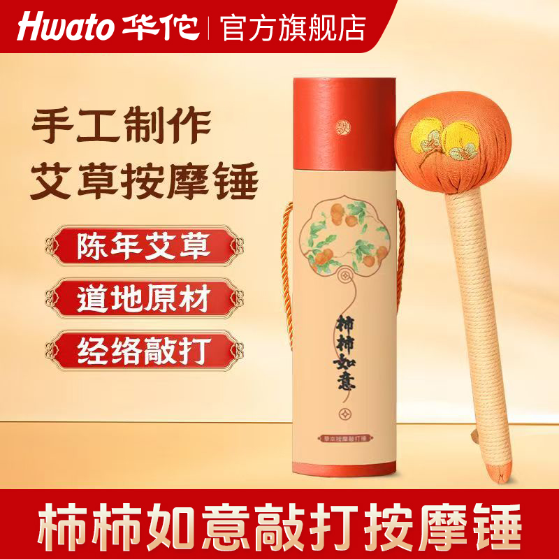 华佗牌艾草按摩锤礼盒装送长辈