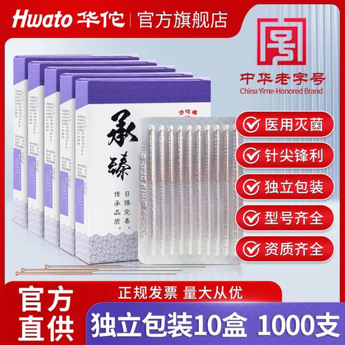 华佗牌针灸针承臻一次性无菌针灸