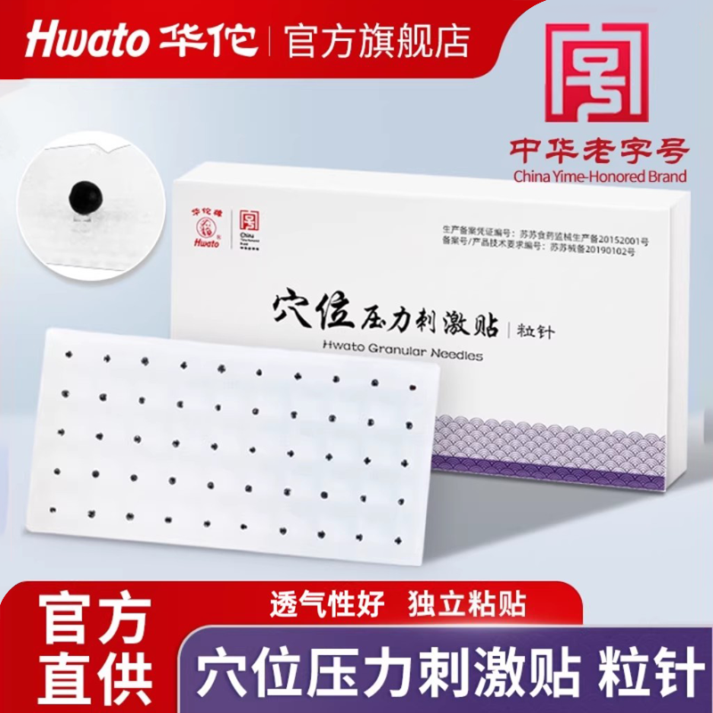 华佗牌穴位压力刺激贴中医王不留行籽耳穴压磁豆贴穴位压力贴粒针,医疗器械,膏药贴（器械）,淘宝优惠券,粉丝福利购,淘宝优惠卷