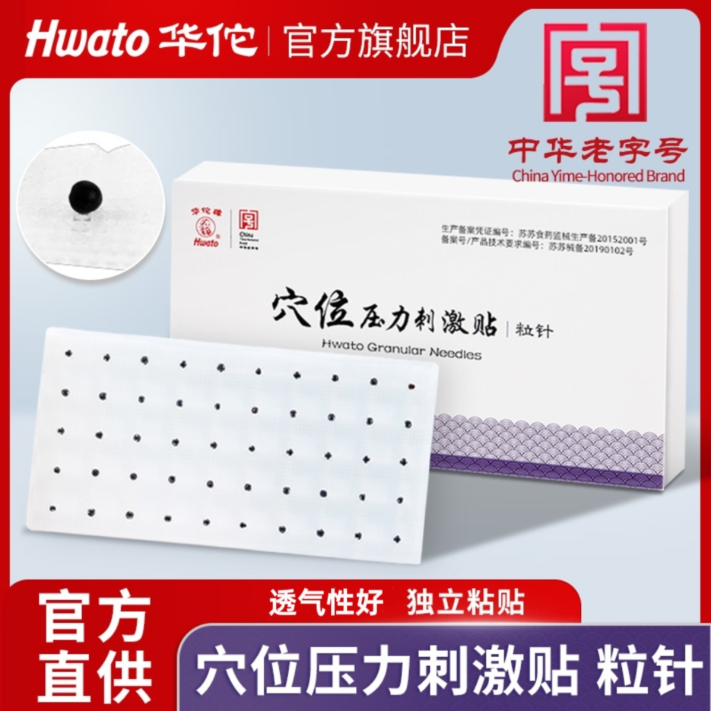 华佗牌穴位压力刺激贴粒针