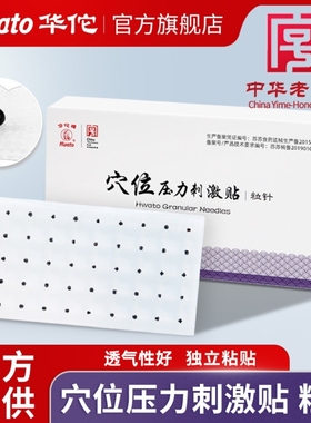 华佗牌穴位压力刺激贴中医王不留行籽耳穴压磁豆贴穴位压力贴粒针
