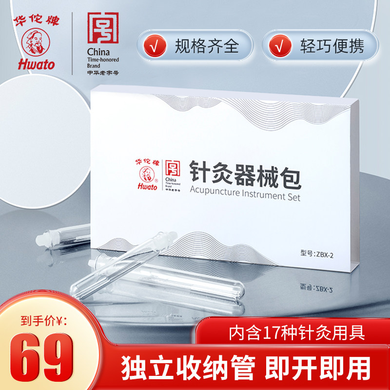 华佗牌针灸器械包一次性针灸针收纳盒中医便携针灸包医生出诊专用