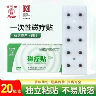 华佗牌中医穴位磁疗贴医用体穴贴专用贴片磁珠穴位按摩按压20粒