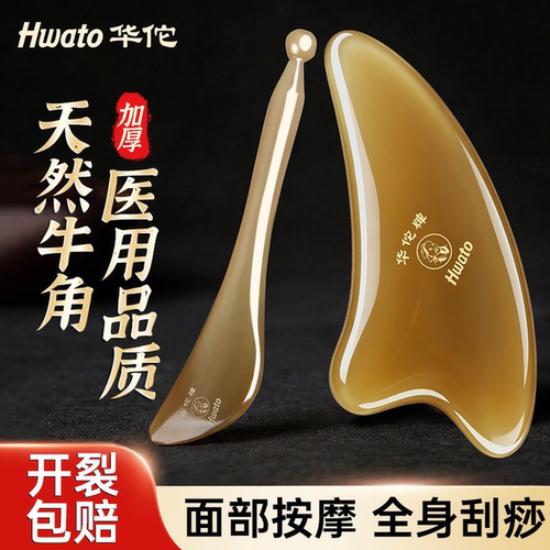 华佗牌牛角刮痧板拔筋棒面部