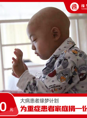 【慈善募捐】大病患者缘梦计划 让生命得以延续救助 最贵礼物公益