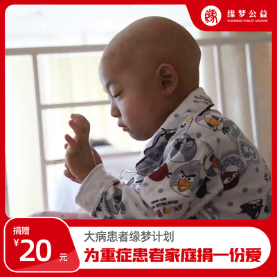 【慈善募捐】大病患者缘梦计划 让生命得以延续救助 最贵礼物公益