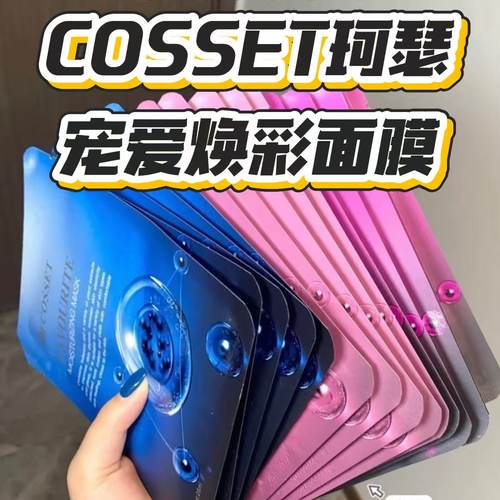 英国珂瑟COSSET皇室面膜