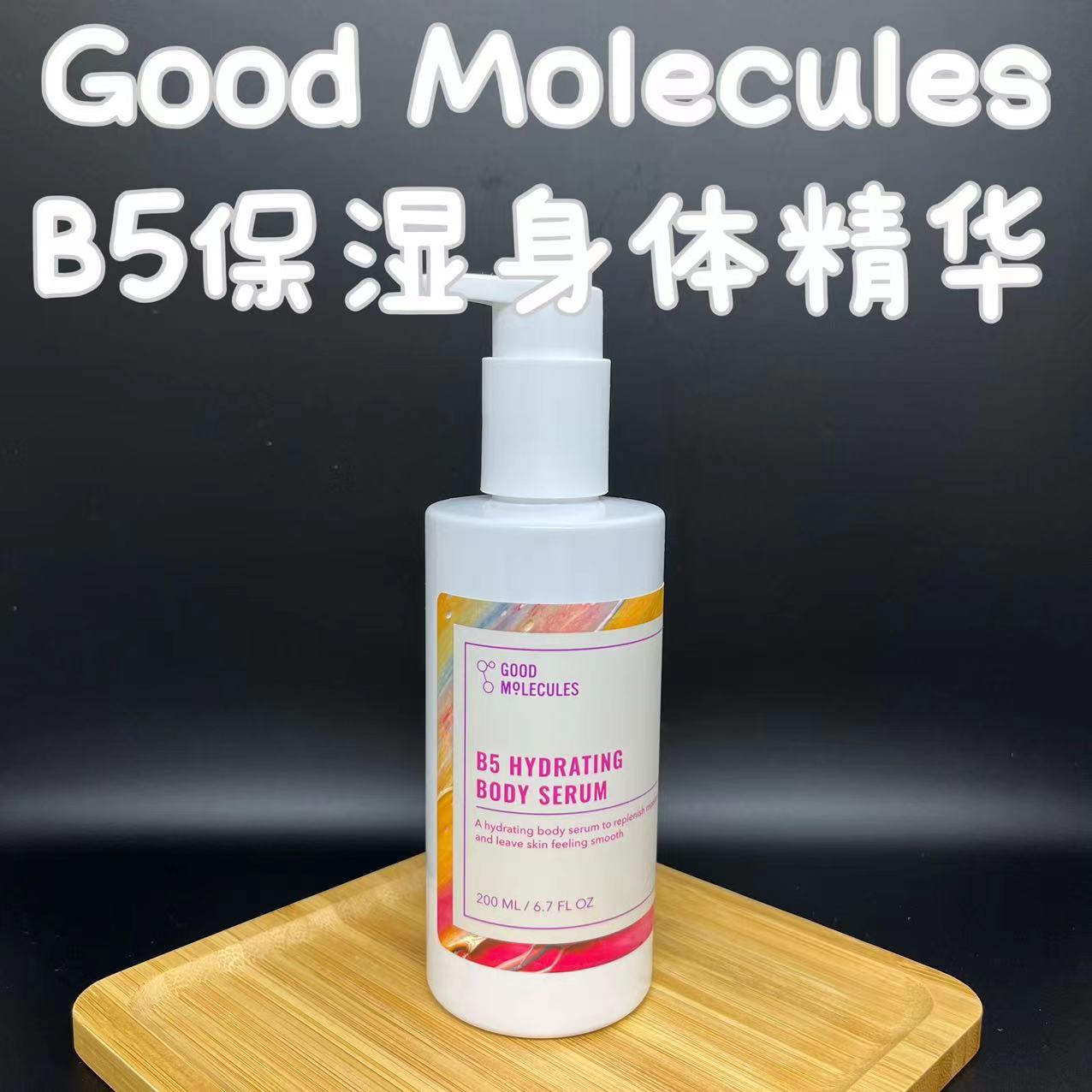 【现货】GM B5保湿身体精华200ml 4%泛醇B5舒缓补水GOOD MOLECULS