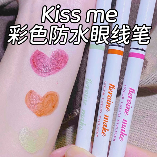 日本kissme极细彩色防水眼线笔