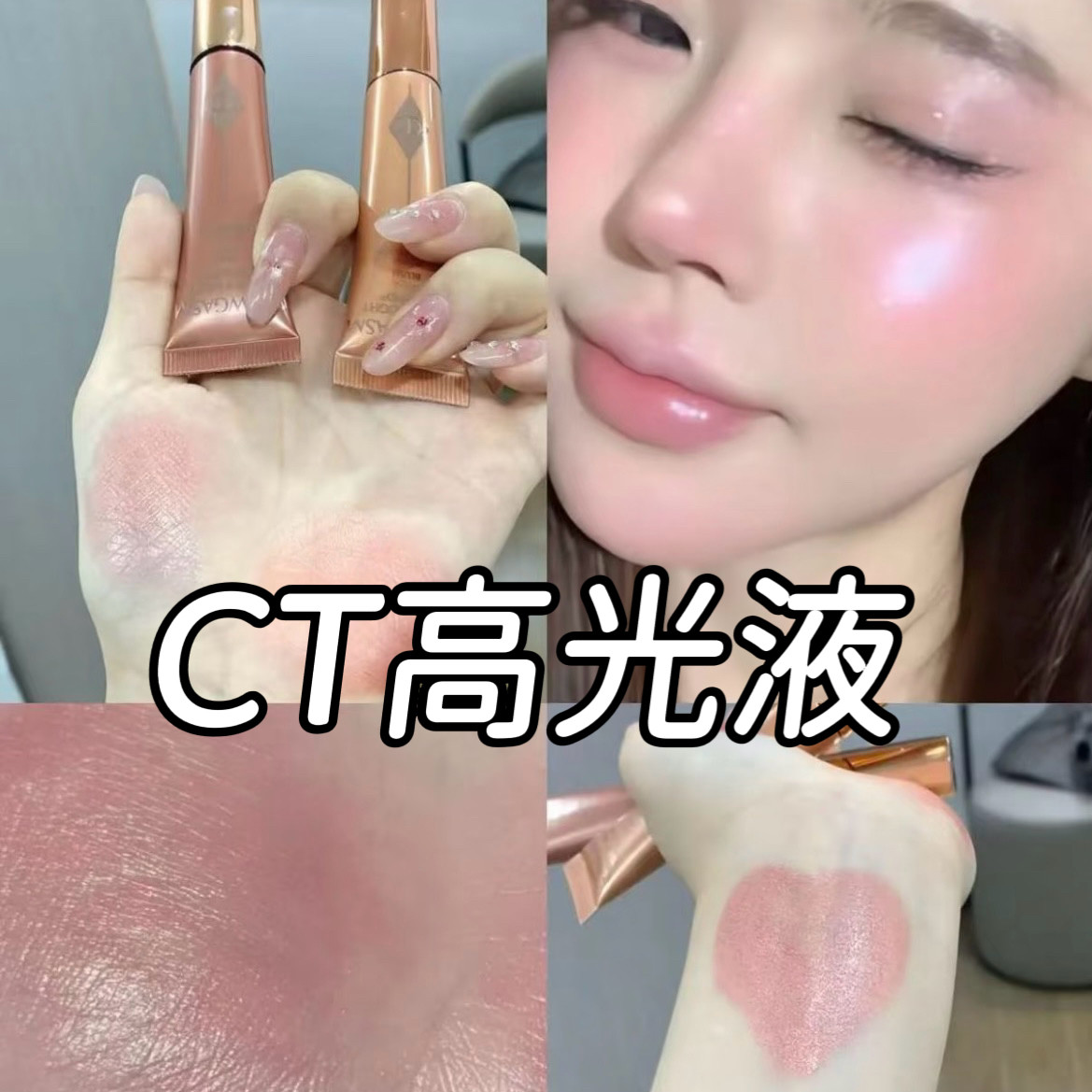 【23年产】CT高光液 眼影腮红多用一支搞定自然光感骨相美