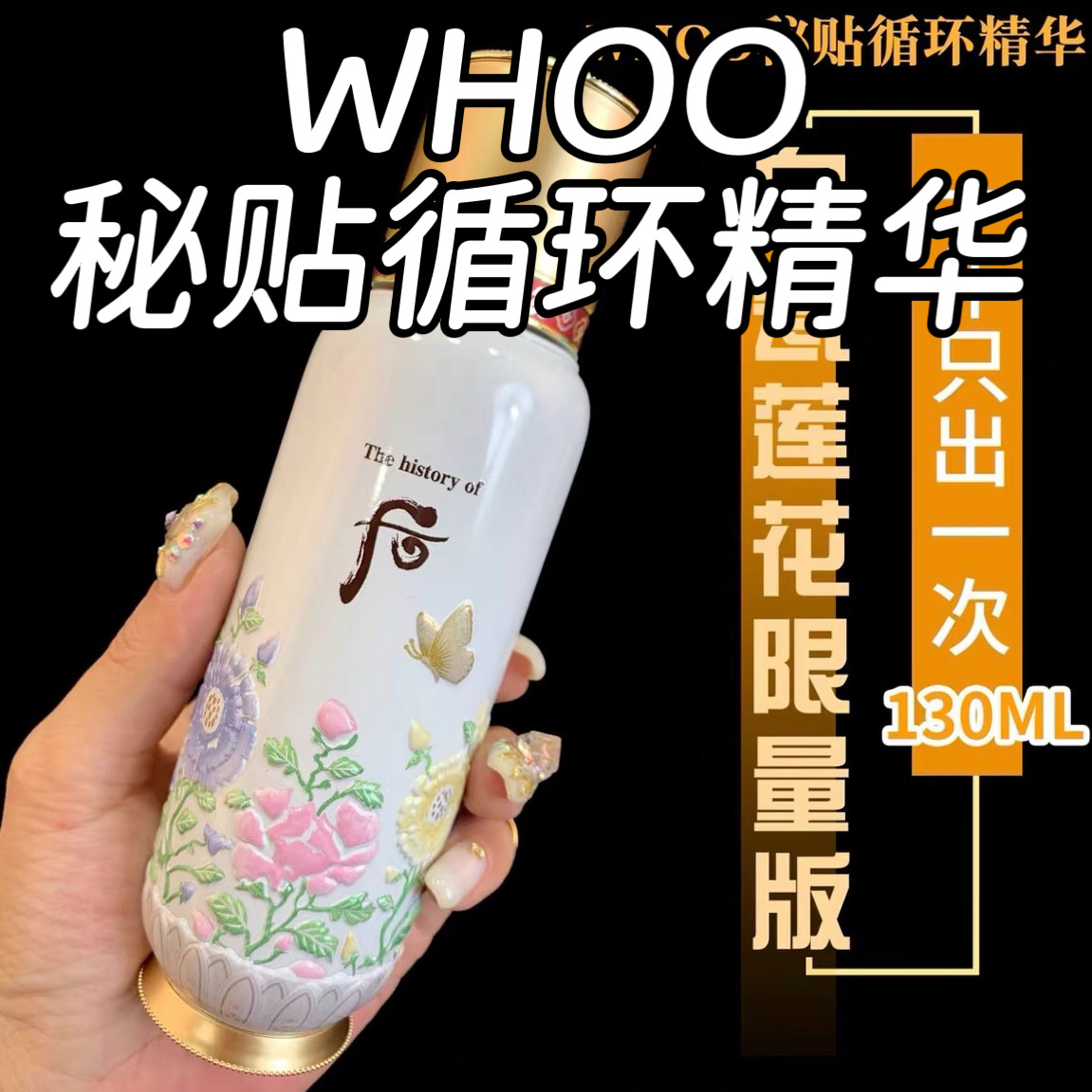 【23年产】韩国后秘贴循环精华乳130ml 去黄保湿