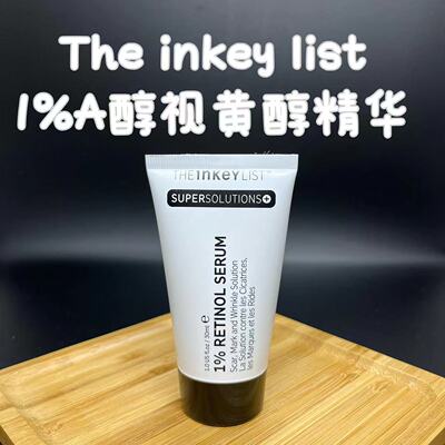 theinkeylist抗老淡纹1%视黄醇