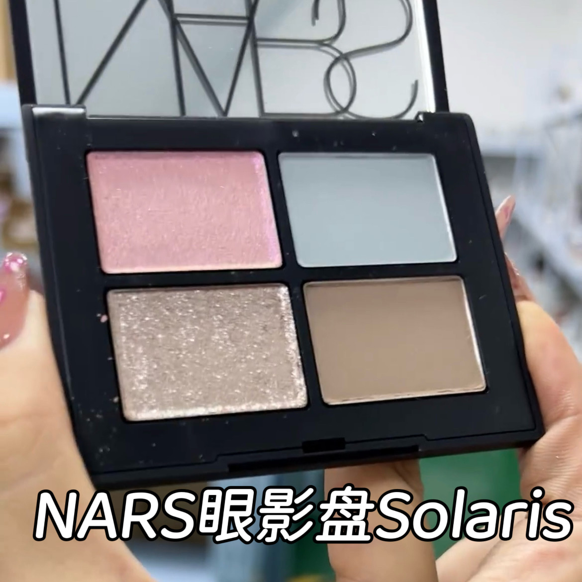 【黑壳简装】质检件微磨损】NARS纳斯四色眼影盘Solaris清新夏日