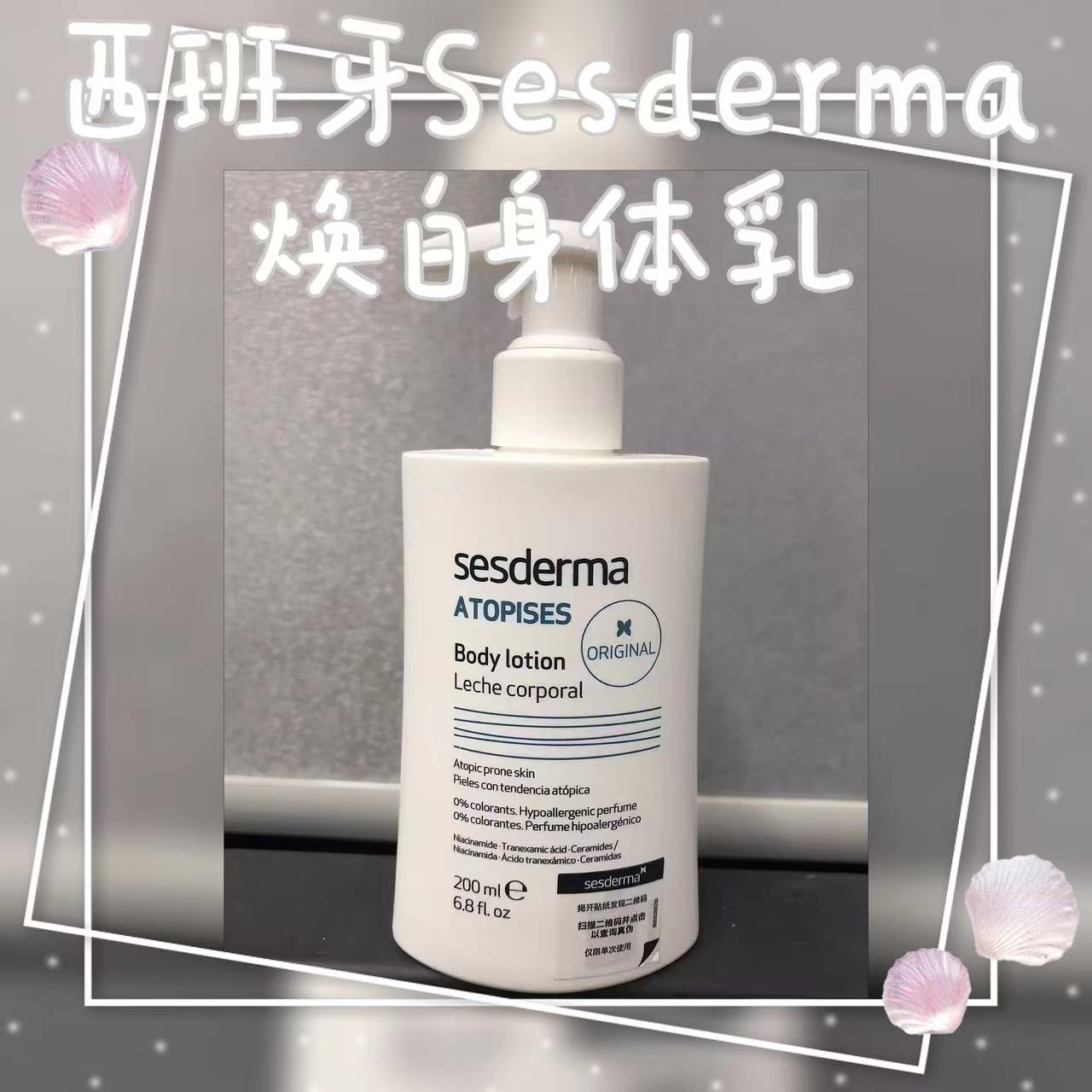 西班牙sesderma焕白身体乳保湿