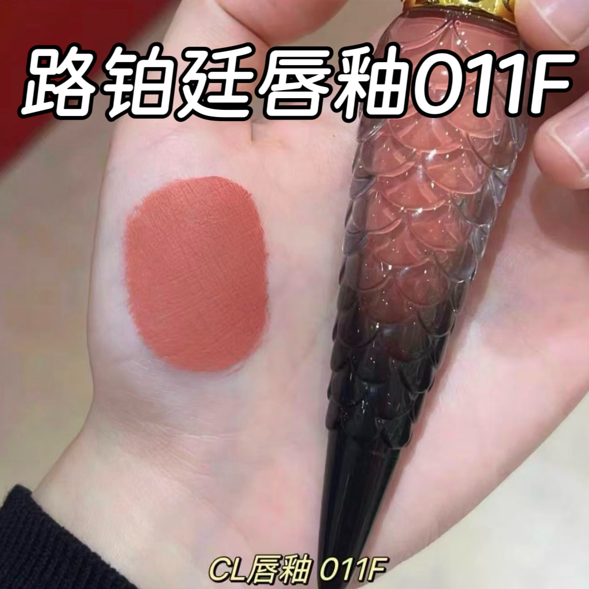 【效期27.03】路铂廷权杖持久哑光唇釉011F奶橘色4.5ml 萝卜丁