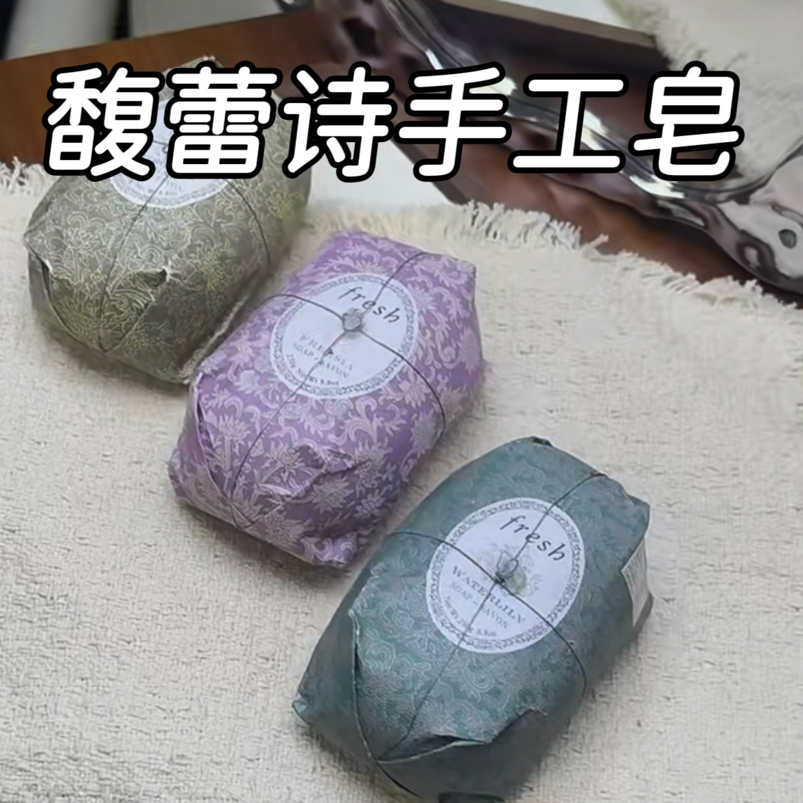 馥蕾诗手工皂睡莲小香兰马鞭草