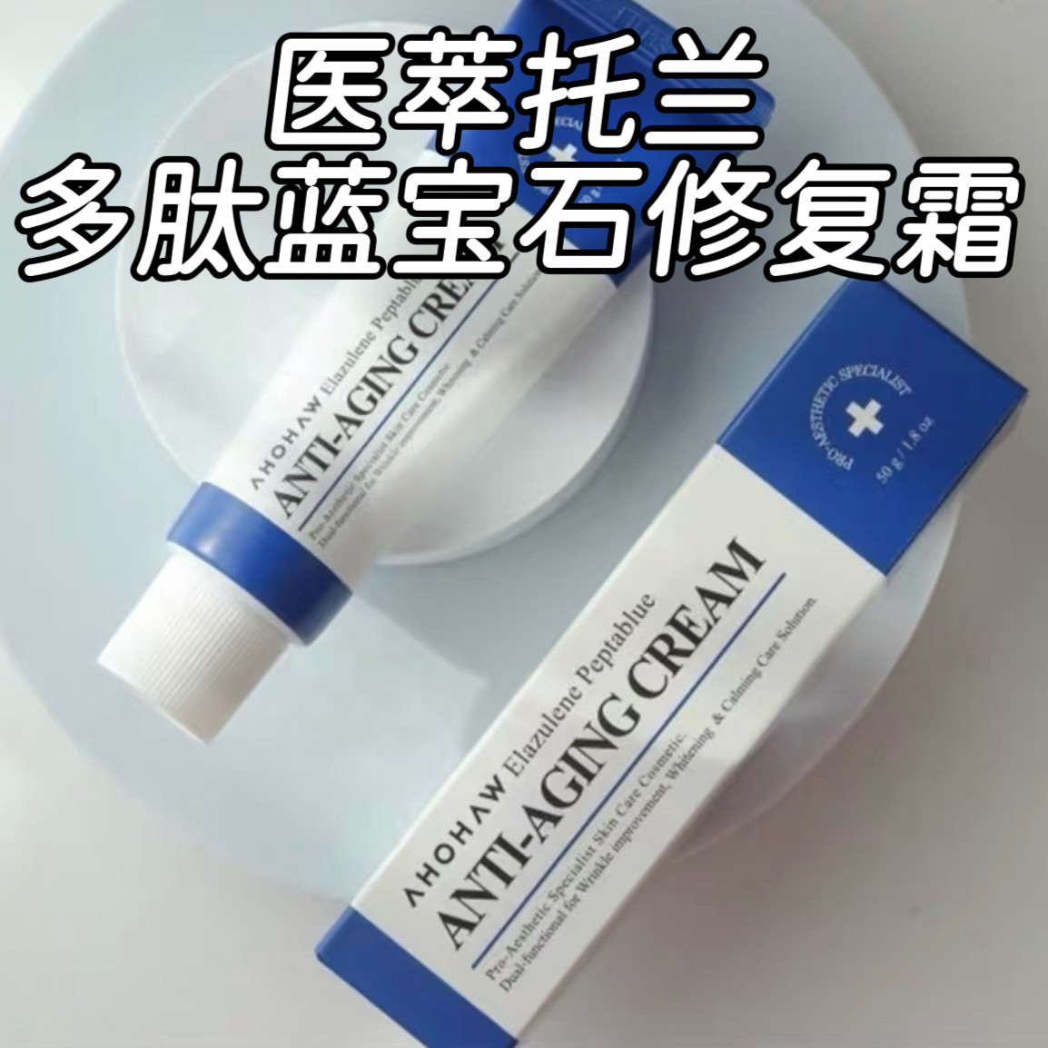 韩国医萃托兰多肽蓝宝石修复面霜