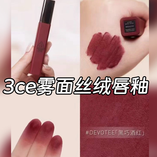 【22/23年产】无盒】3CE雾面丝绒唇釉 DEVOTEE黑巧酒红