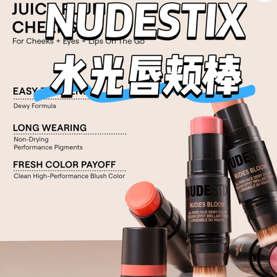 NUDESTI水光腮红棒多用棒