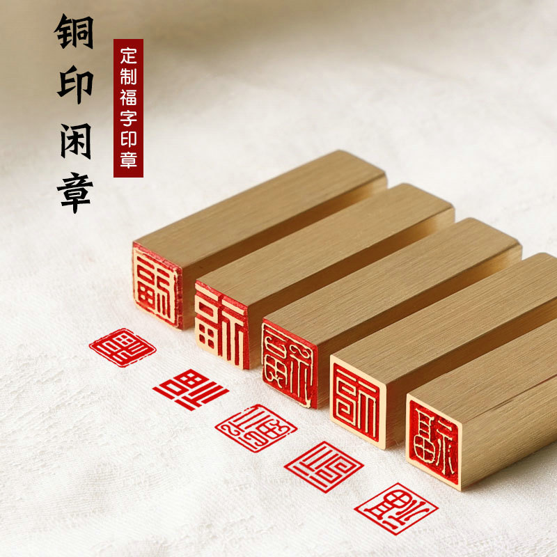 福字闲章硬笔书法1*1厘米黄铜成品闲章书法考级章篆刻成品印章兔年