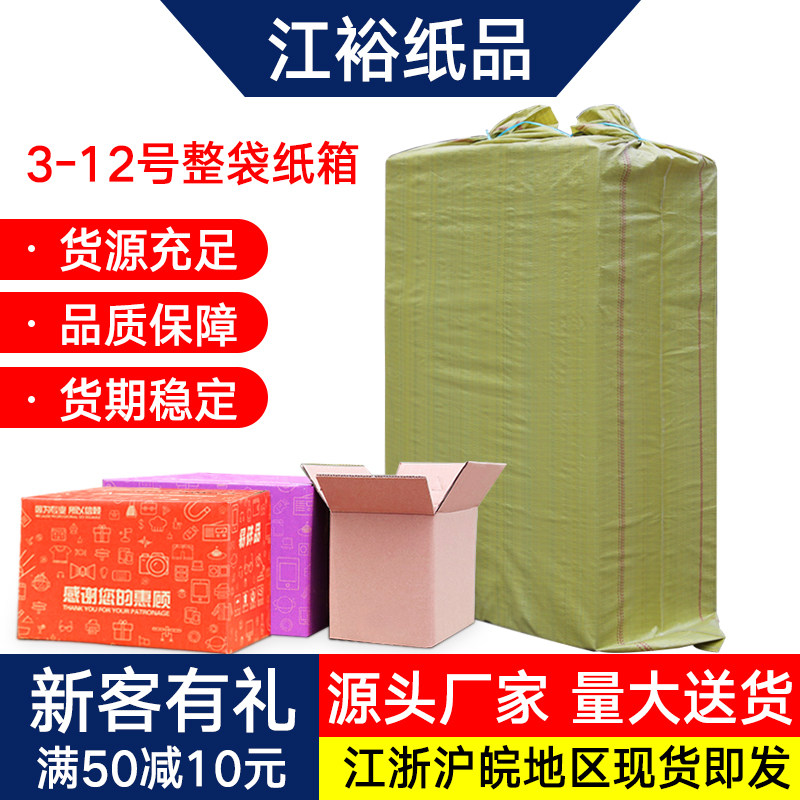 江裕纸箱3-12号快递打包纸盒淘宝邮政纸箱子物流包装盒子整袋批发