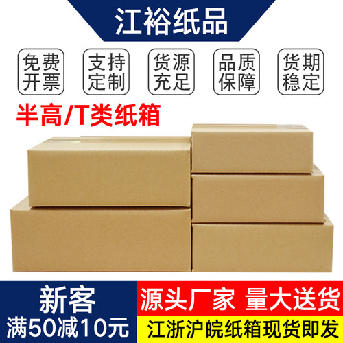 江裕半高纸箱快递打包定制加厚
