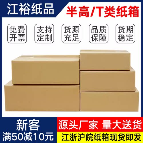 江裕半高纸箱快递打包定制加厚