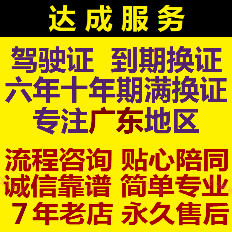 广东深圳广州东莞佛山中山驾驶证到期满换证现场陪同跑腿咨询服务