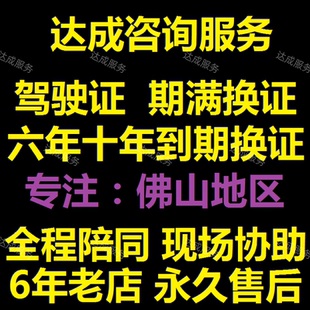 佛山禅城三水顺德南海全国驾驶证驾照到期满换证人来现场咨询服务