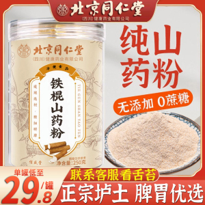 北京同仁堂纯铁棍山药粉官方旗舰店正宗垆土河南焦作淮正品无添加